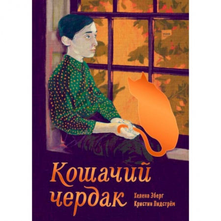 Повести и рассказы о детях, книга Кошачий чердак заказать