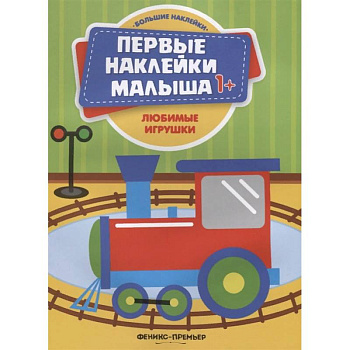 Любимые игрушки. Книжка с наклейками Любимые игрушки. Книжка с наклейками