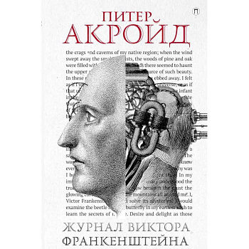 Журнал Виктора Франкенштейна Журнал Виктора Франкенштейна