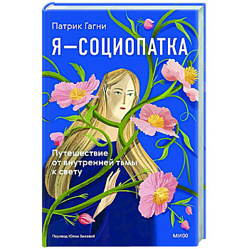 Я - социопатка. Путешествие от внутренней тьмы к свету Я - социопатка. Путешествие от внутренней тьмы к свету