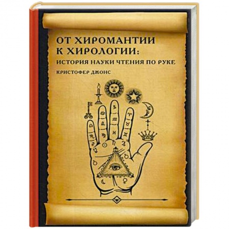 Хиромантия, нумерология, книга От хиромантии к хирологии: история науки чтения по руке заказать