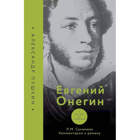 Русская классика, книга Евгений Онегин. Читаем со словарем. Комментарии к роману заказать