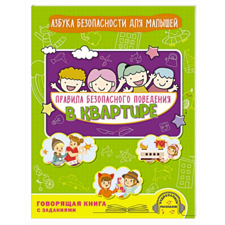 Окружающий мир, книга Правила безопасного поведения в квартире. Говорящая книга с заданиями заказать