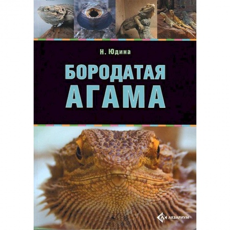 Книги, книга Бородатая агама заказать