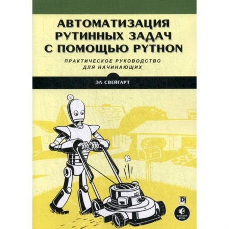 Языки и системы программирования, книга Автоматизация рутинных задач с помощью Python. Практическое руководство для начинающих заказать