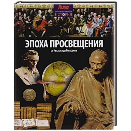 Книги, книга Эпоха просвещения. От Ньютона до Бетховена заказать