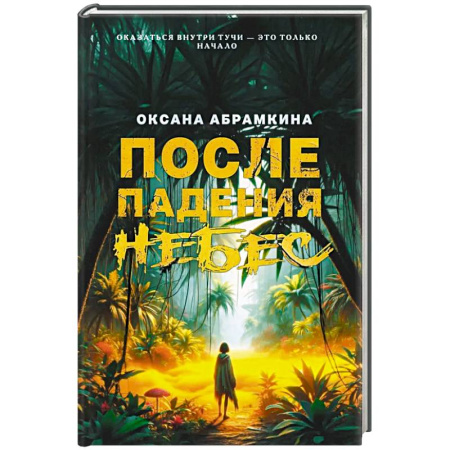 Русская современная проза, книга После падения небес заказать