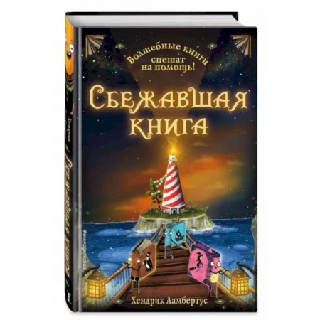 Мистика. Фантастика. Фэнтези, книга Сбежавшая книга заказать