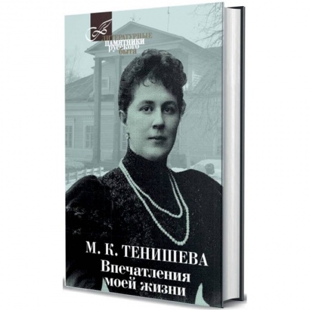 Мемуары, биографии исторических личностей, книга Впечатления моей жизни. Воспоминания заказать