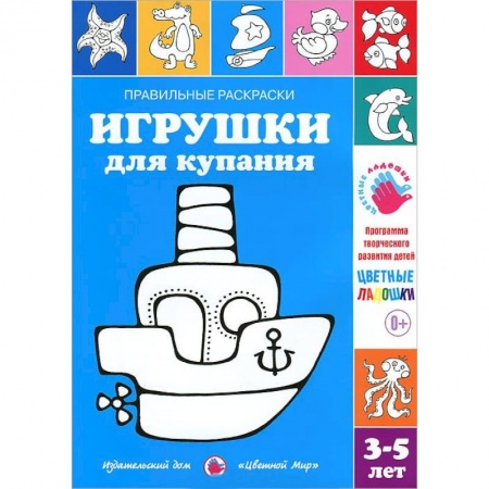 Книги, книга Игрушки для купания. Раскраска. 3-5 лет заказать
