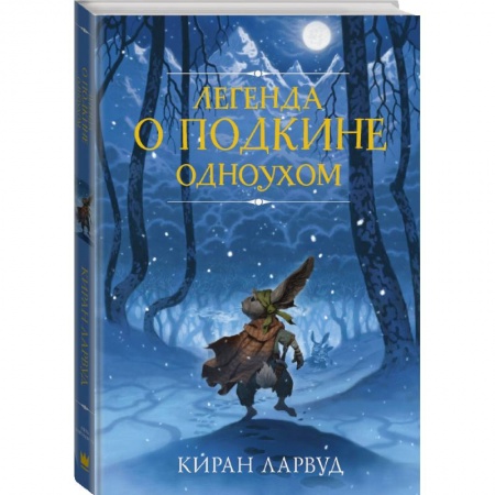 Молодежная литература, книга Легенда о Подкине Одноухом заказать