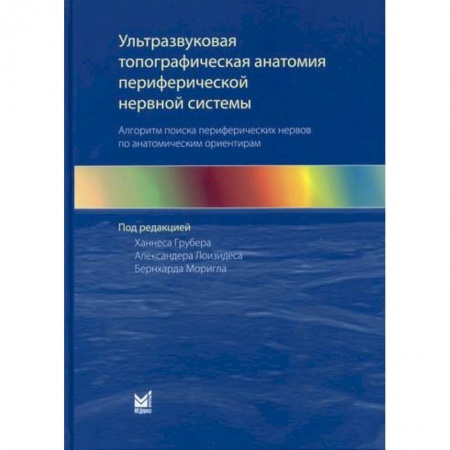 Другие терапии, книга Ультразвуковая топографическая анатомия периферической нервной системы заказать