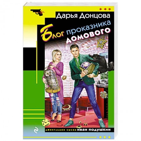 Комедийный, иронический детектив, книга Блог проказника домового заказать