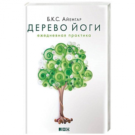 Йога. Упражнения, практические руководства, книга Дерево йоги. Ежедневная практика заказать