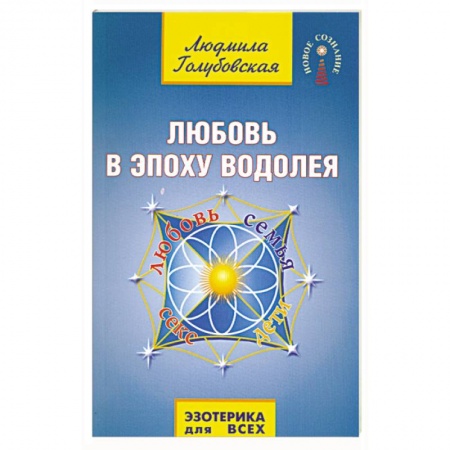 Книги, книга Любовь в Эпоху Водолея заказать