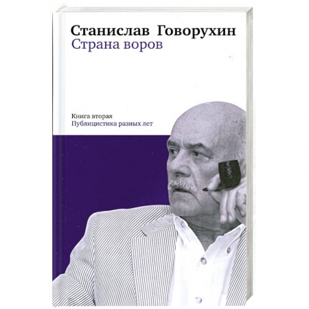 Книги, книга Страна воров. Книга 2. Публицистика разных лет заказать