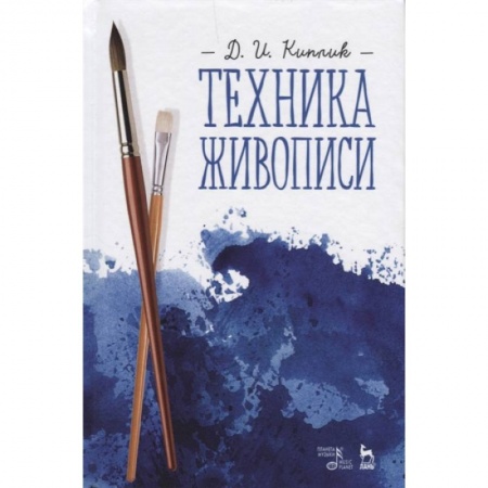 Рисование, живопись, книга Техника живописи. Учебное пособие заказать