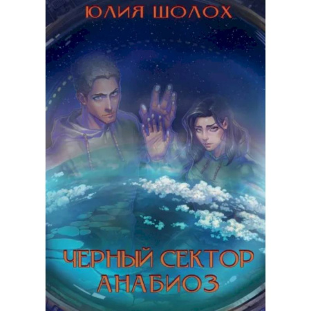 Русское фэнтези, книга Черный сектор. Анабиоз заказать