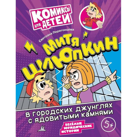 Кроссворды, головоломки, комиксы, книга Митя Шлюпкин в городских джунглях с ядовитыми камнями заказать