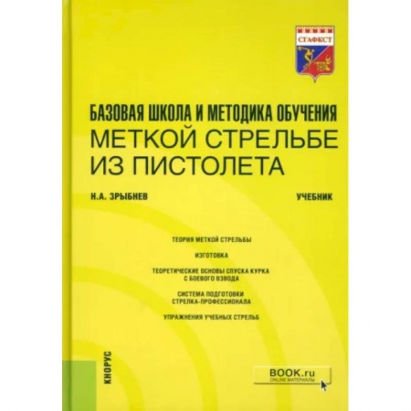 Особые виды права, книга Базовая школа и методика обучения меткой стрельбе из пистолета. Учебник заказать