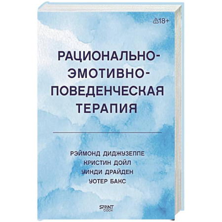 Общие работы по психотерапии, книга Рационально-эмотивно-поведенческая терапия заказать