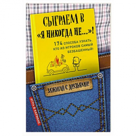 Фокусы, игры, судоку, кроссворды и т.д., книга Сыграем в 'Я никогда не…'! заказать
