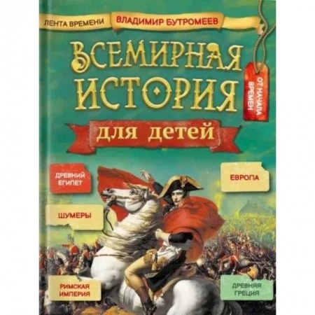 Всемирная история, книга Всемирная история для детей заказать