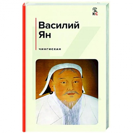 Исторический роман, книга Чингисхан заказать