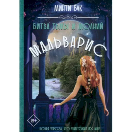 Русское фэнтези, книга Мальварис. Битва Тьмы и Молний заказать