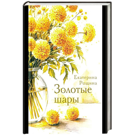 Русская современная проза, книга Золотые шары заказать