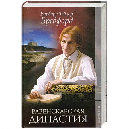 Книги, книга Равенскарская династия заказать