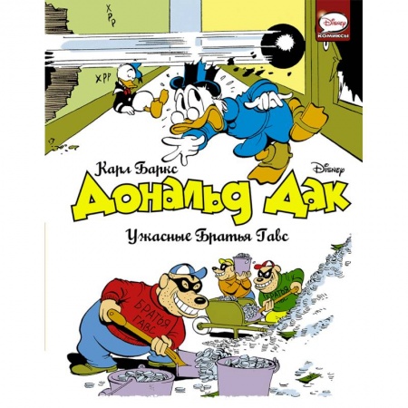 Кроссворды, головоломки, комиксы, книга Дональд Дак. Ужасные Братья Гавс заказать