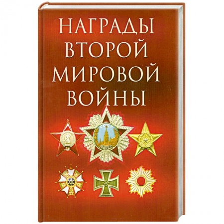 Книги, книга Награды Второй мировой войны заказать