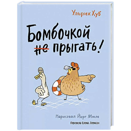 Сказки зарубежных писателей, книга Бомбочкой не прыгать! заказать