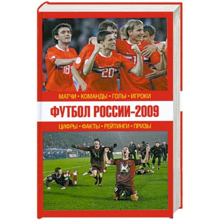 Книги, книга Футбол России - 2009: матчи, команды, голы,игроки заказать