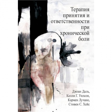 Книги, книга Терапия принятия и ответственности при хронической боли заказать