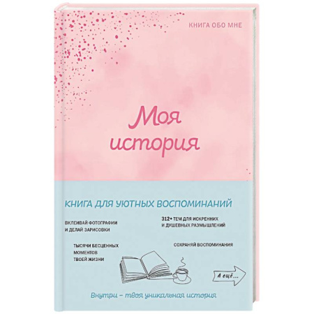 Характер и темперамент, книга Моя история. Книга обо мне (пудровая обл.) заказать
