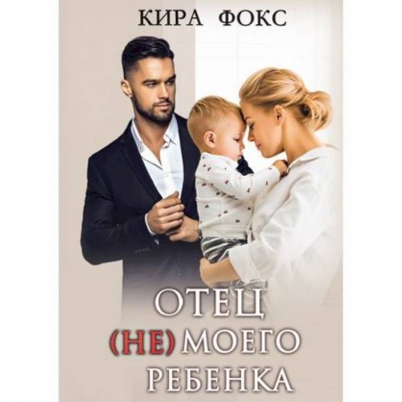 Отечественный любовный роман, книга Отец (не) моего ребенка заказать