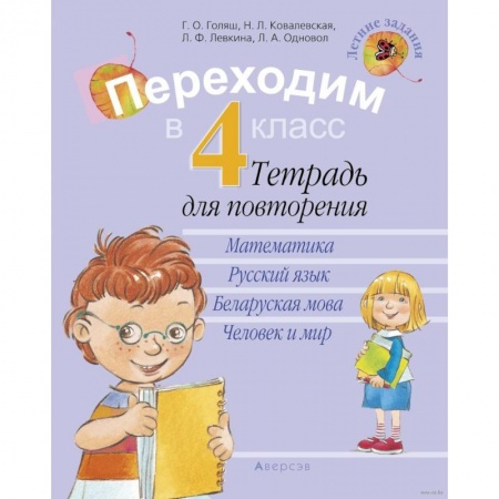 Математика. Алгебра. Геометрия, книга Переходим в 4 класс. Тетрадь для повторения заказать