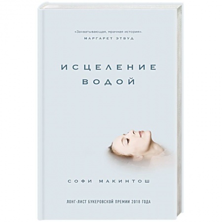Зарубежная современная проза, книга Исцеление водой заказать