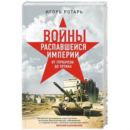 Политика, книга Войны распавшейся империи. От Горбачева до Путина заказать