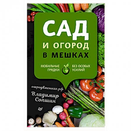 Плодовые и ягодные культуры, книга Сад и огород в мешках. Мобильные грядки без особых усилий заказать