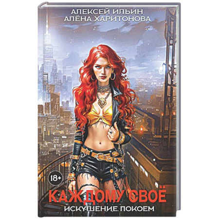 Русское фэнтези, книга Каждому свое. Искушение покоем заказать