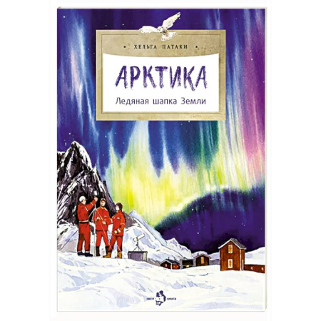 Человек. Земля. Вселенная, книга Арктика. Ледяная шапка Земли заказать