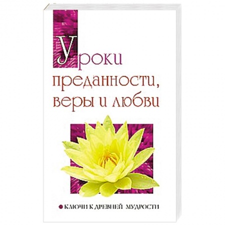 Книги, книга Уроки преданности, веры и любви. Ключи к древней мудрости заказать
