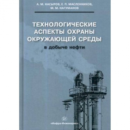 Книги, книга Технологические аспекты охраны окружающей среды в добыче нефти заказать