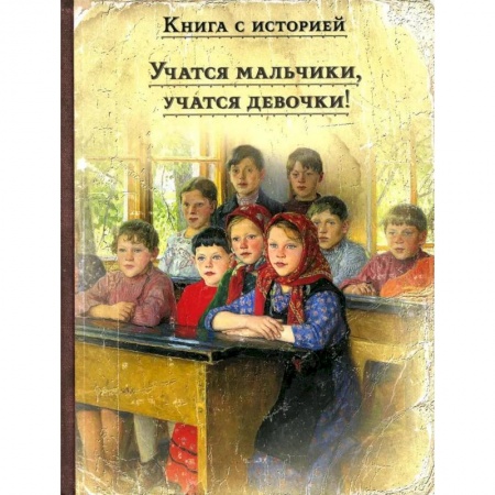 Русская классика для детей, книга Учатся мальчики, учатся девочки !: рассказы русских писателей о школе заказать