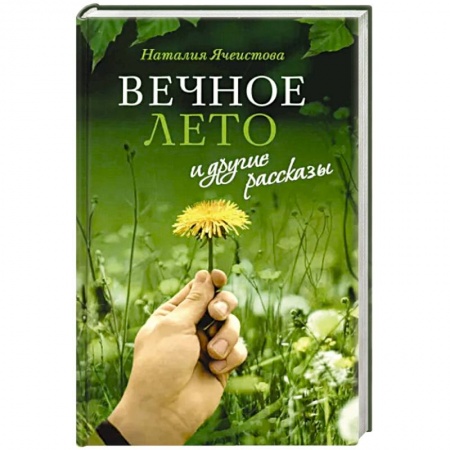 Духовный мир. Чудеса и знамения, книга «Вечное лето» и другие рассказы заказать