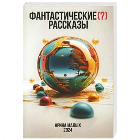 Русское фэнтези, книга Фантастические (?) рассказы заказать