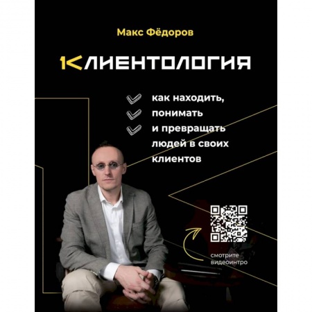 Менеджмент, книга Клиентология. Как находить, понимать и превращать людей в своих клиентов заказать